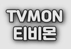 tvmon에서 최고의 시청 목록을 만드는 방법