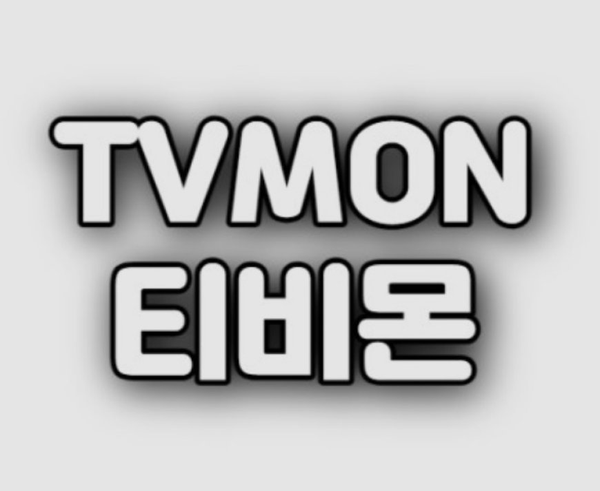 tvmon에서 최고의 시청 목록을 만드는 방법